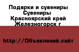 Подарки и сувениры Сувениры. Красноярский край,Железногорск г.